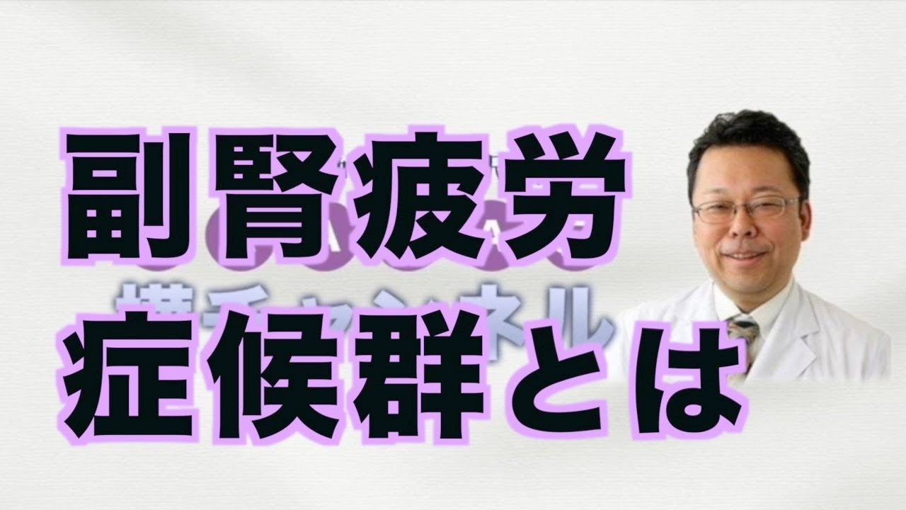 副腎疲労症候群とは【精神科医・樺沢紫苑】