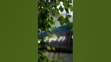 قران كريم، سورة الفاتحة،راحه نفسيه، محمد اللحيدان #قران_كريم #لايك #راحة_نفسية