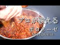 【ボロネーゼ】プロがお店で仕込むミートソースの作り方