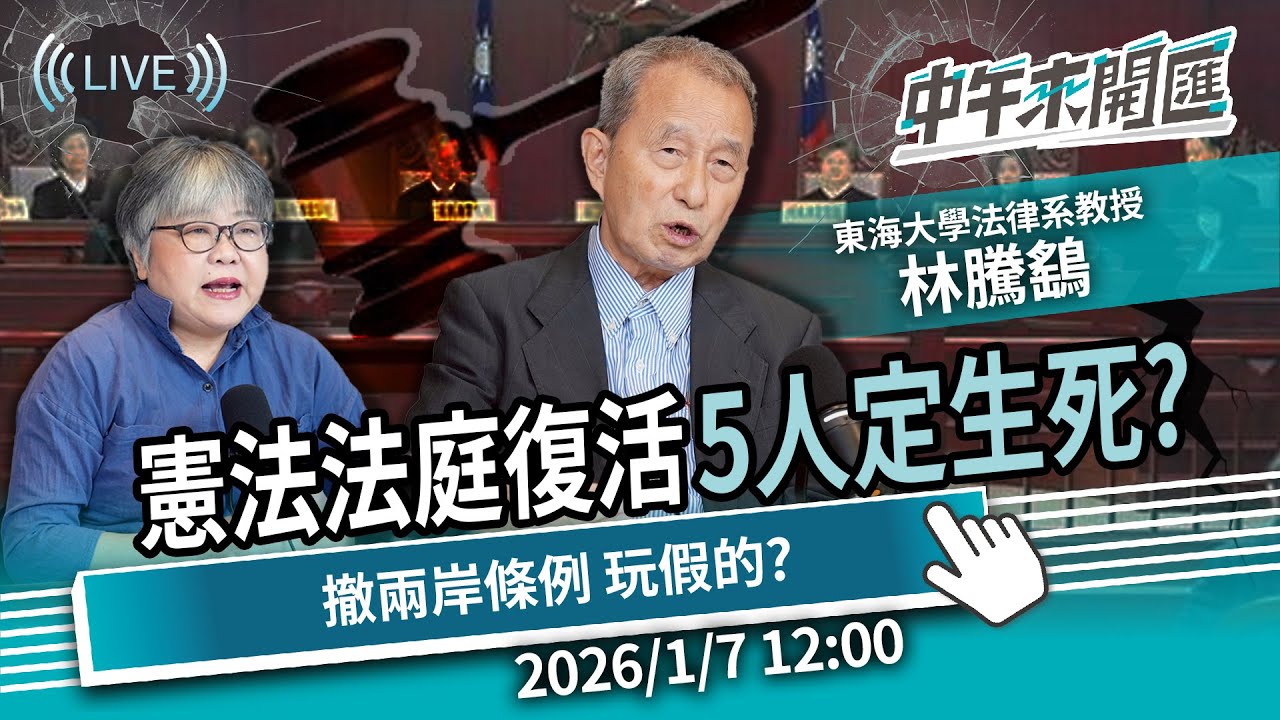 5人復活憲法法庭！民主憲政名存實亡？兩岸條例「悄撤案」綠委打假球 ?ft.林騰鷂｜黃光芹-中午來開匯【CNEWS】2026/1/7 1200