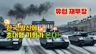유럽의 재무장: 독일·폴란드·스웨덴의 군비 증강과 NATO 전략