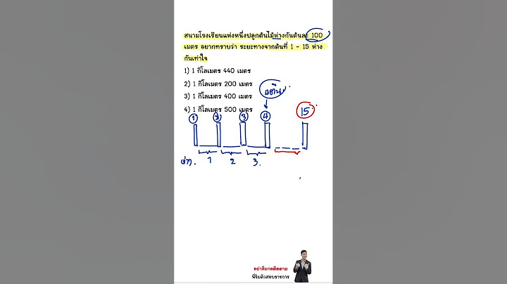 โจทย์หลอกให้ปักเสา #กพ #คณิตกพ #พี่ขิมติวสอบราชการ