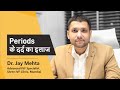 Periods के दर्द का इलाज | Treatment for Adenomyosis (Hindi) | Dr Jay Mehta, Shree IVF Clinic