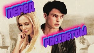 Перед рассветом (2019) трейлер/драма Перед рассветом (2019) трейлер/драма