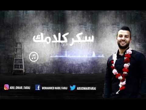سكر كلامك محمد فرج