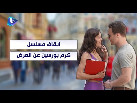 ايقاف مسلسل كرم بورسين عن العرض فما السبب