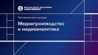 Медиапроизводство и медиааналитика