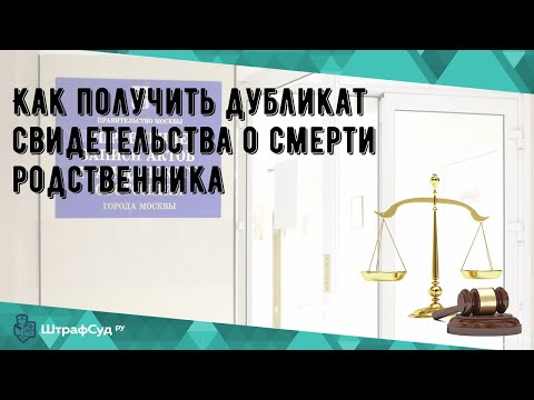 Как получить дубликат свидетельства о смерти родственника