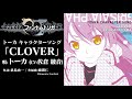 トーカ(CV:佐倉綾音)キャラクターソング『CLOVER』