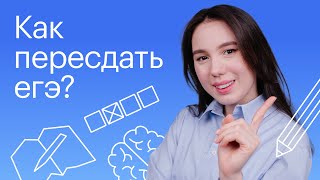 Как пересдать ЕГЭ? | Онлайн-школа 