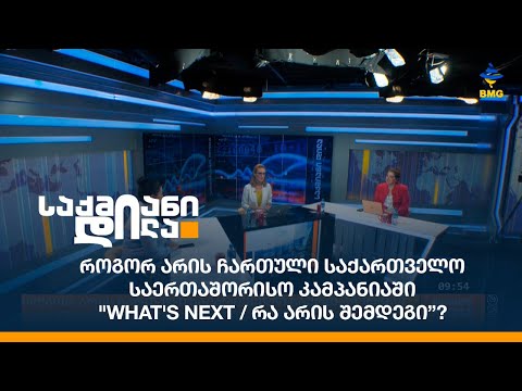 როგორ არის ჩართული საქართველო საერთაშორისო კამპანიაში \"What's Next / რა არის შემდეგი”?