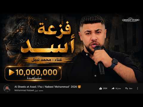 محمد نبيل  - فزعة أسد  (4K)