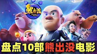 盘点《熊出没》10部大电影！10年70亿！最赚钱的国产动画IP！