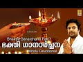 Bhakthi Ganarchana Part 1 Jukebox | Madhu Balakrishnan, Sujatha, Biju Narayanan, M.G. Sreekumar