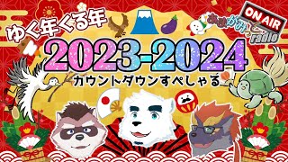 【2023-2024】ゆく年くる年カウントダウンスペシャル【あまがみっとradio】