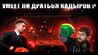 УМЕЕТ ЛИ ДРАТЬСЯ КАДЫРОВ ?