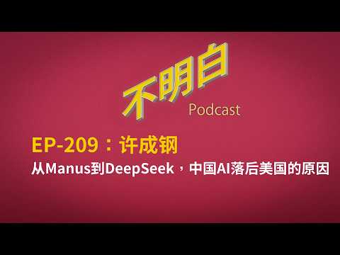 EP-209 许成钢：从Manus到DeepSeek，中国AI落后美国的原因  | 中美AI竞赛 | OpenClaw龙虾 | 肖弘 | 季逸超 | 中国经济 | 金融 | A股 |