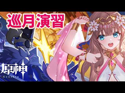 【原神/Genshin】　初見　巡月演習と週ボス等参加型　 #556　原神配信　［愛結りほ］VTuber  ライブ　【Genshin Impact】