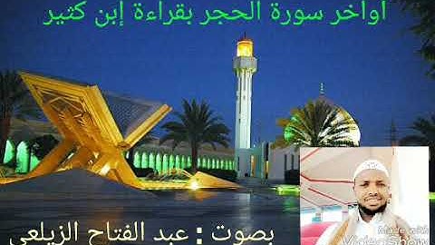 أواخر سورة الحجر بقراءة إبن كثير . بصوت القارئ عبد الفتاح الزيلعي