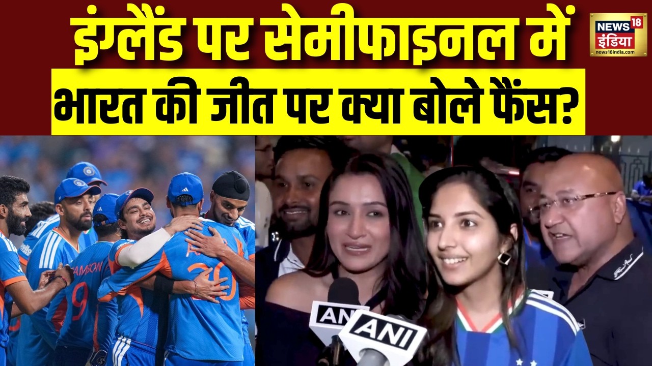 IND vs ENG Fans Reaction : Team India की Semi-Final में जीत पर क्या बोले फैंस? WC Semi Final