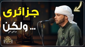 استمع لهذا المقتطف المؤثر من تلاوة القارئ عبدالعزيز سحيم، بصوت يحمل الخشوع والرهبة من الله.