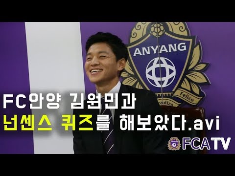 [FC안양] FC안양 김원민과 넌센스 퀴즈를 해봤다.avi k리그 하이라이트