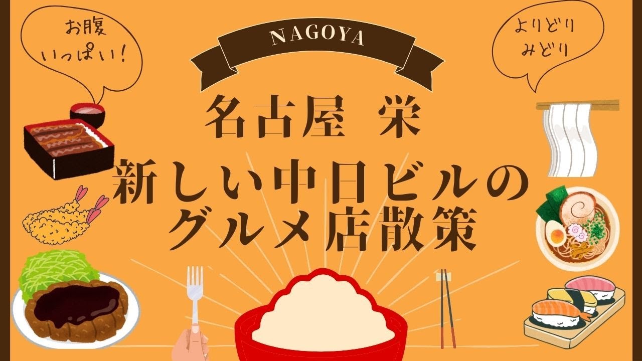 名古屋 栄の新しいランドマーク「中日ビル」のグルメ店散策　Stroll around gourmet shops in a new landmark [Chunichi Building]