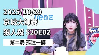 京城大师赛 S20E02 第二局 孤注一掷 251029 狼人杀游戏