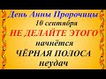 10 сентября День Анны Пророчицы. Народный праздник Анна и Савва Скирдники.Что нельзя делать.Традиции