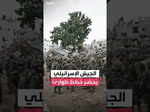 الجيش الإسرائيلي يعد خطط طوارئ لعدم تدخل دولي في غزة