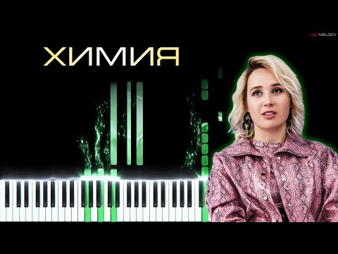 Клава Кока - ХИМИЯ | Кавер на гитаре и пианино | Караоке, Текст
