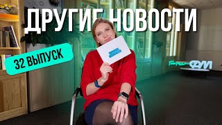 ДРУГИЕ НОВОСТИ 32. Козырь полиции, подарок от бобров и нашествие мегаснеговиков