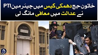 Chairman PTI&rsquo;s apology to Zeba Chaudhry - Aaj News