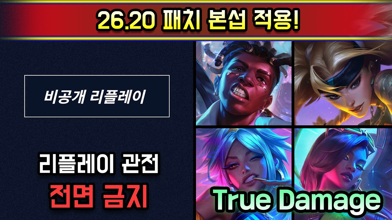 오늘부터 롤판에서 많은 것들이 사라집니다.  26.20 패치 본섭 적용!