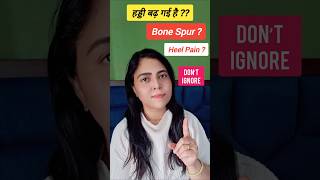 एड़ी में हड्डी बढ़ना?Bone Spur|Morning Heel Pain? Try These Remedies! #bonepain #jointpain #joint