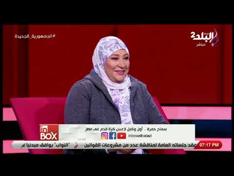 سماح حمزة أول وكيل لاعبين كرة قدم في مصر تكشف سر دخولها هذا المجال ووظيفتها الأصلية