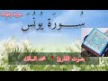 سورة يونس بصوت القارئ مــحمــد السالك حفظه الله تعالى تلاوه موريتانيه خاشعة و مؤثرة