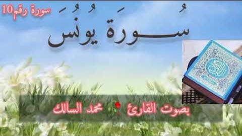سورة يونس بصوت القارئ 🥀 مــحمــد السالك حفظه الله تعالى تلاوه موريتانيه خاشعة و مؤثرة