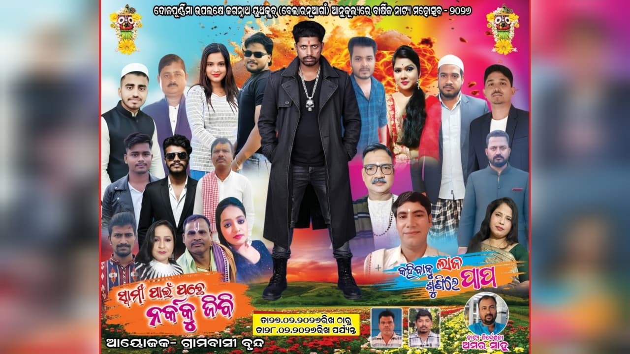 🔴Live !! ସିଧାପ୍ରସାରଣ !! କହିବାକୁ ଲାଜ ଶୁଣିଲେ ପାପ !! ଜଗନ୍ନାଥ ୟୁଥକ୍ଲବ, ବେଲାରନୂଆଗାଁ ଆନୁକୂଲ୍ୟରେ