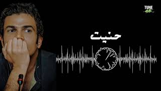 حنيت  عمرو دياب - اسمعها