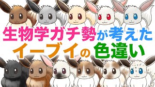 生物ガチ勢がイーブイの色違いを色々考えてメカニズムも解説しちゃう【ポケモン考察？】