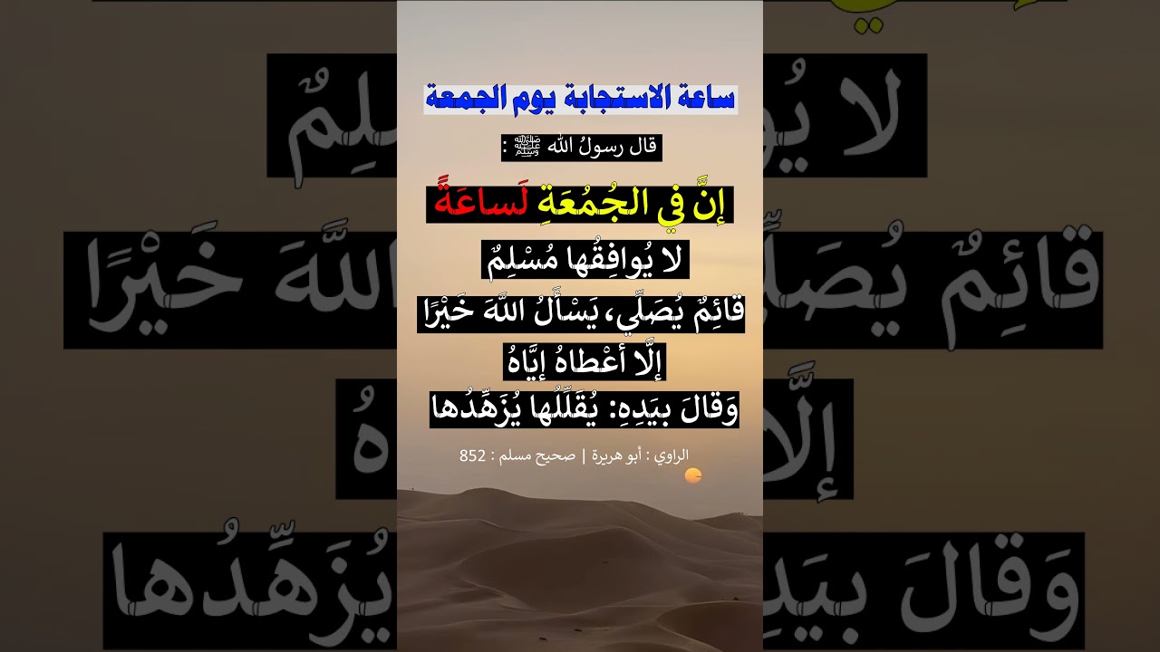 ساعة الاستجابة يوم الجمعة الشيخ عبد الرزاق البدر