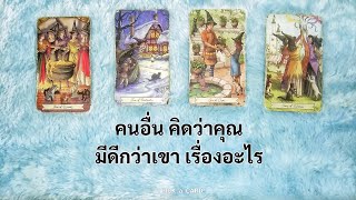 🦉PICK A CARD🔮: คนอื่นคิดว่าคุณ มีดีกว่าเขาเรื่องอะไร🌞🤑🛸🚀 | Timeless