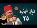 مسلسل ليالي الحلمية الجزء الثالث الحلقة الخامسة والعشرون Layaly Al Helmiya 3 Series 