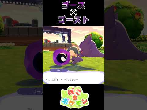 【ぽこあポケモン】 驚かせるため怖さを求めるゴース【ポケモン】
