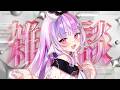 【 雑談 】甘えん坊怪獣！元気ボイスと “たっぷり” 雑談しよ？🎵【#Vtuber / #ごまふろこちゃ】