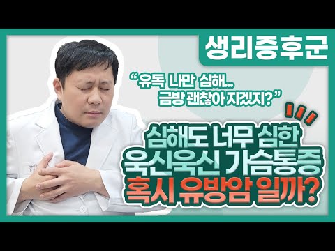 심해도 너무 심한 욱씬욱씬 가슴통증..."혹시 유방암 인가요?"