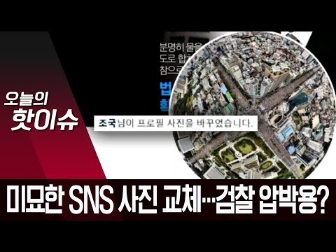 조국, 아내 <strong>조사</strong> 중 미묘한 <strong>SNS</strong> 사진 교체…검찰 압박용? | 뉴스A