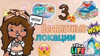 Три бесплатные локации 😯// Valentina LIFE 🍓// Toca life world 🌎// Toca Boca ✨//