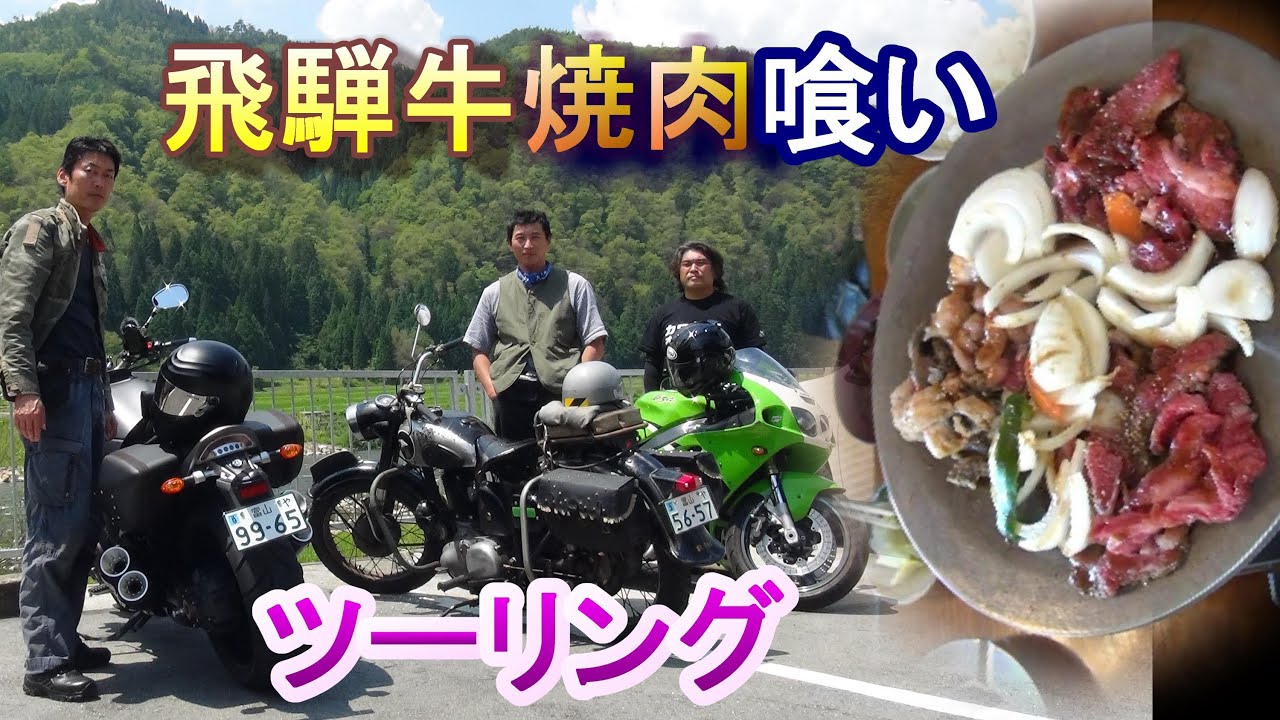 飛騨牛焼肉喰いツーリング - YouTube